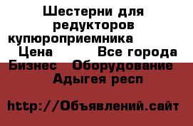 Шестерни для редукторов купюроприемника ICT A7   › Цена ­ 100 - Все города Бизнес » Оборудование   . Адыгея респ.